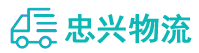 中山到聂拉木县物流公司